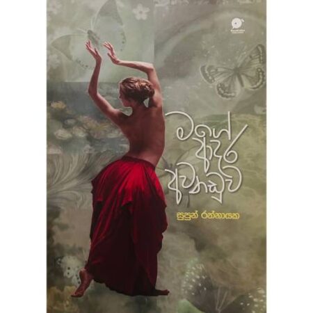 මගේ ආදර අවනඩුව - Mage Adara Awanaduwa