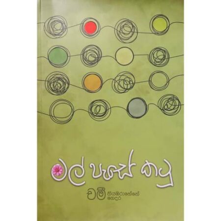 මල් පැසේ කටු - Mal Pase Katu
