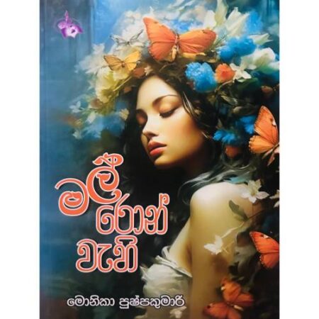 මල් රොන් වැහි - Mal Ron Wehi