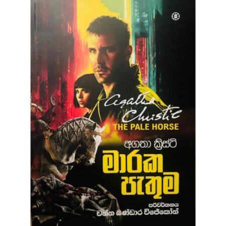 මාරක පැතුම - Maraka Pathuma