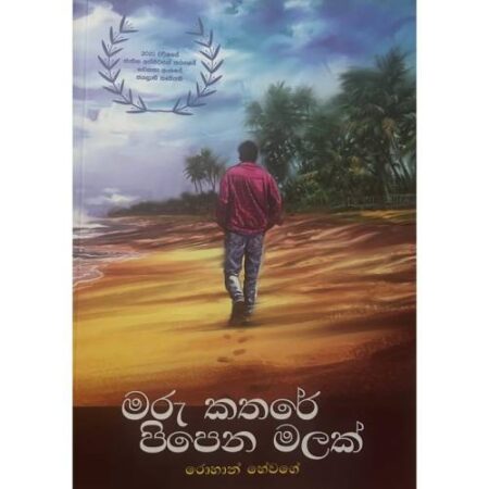 maru-kathare-pipena-malak