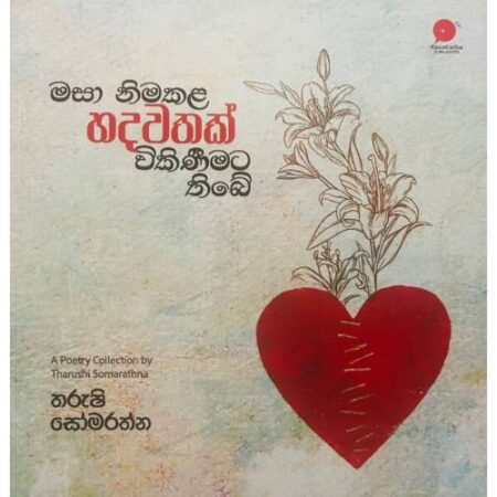 %e0%b6%b8%e0%b7%83%e0%b7%8f-%e0%b6%b1%e0%b7%92%e0%b6%b8%e0%b6%9a%e0%b6%bd-%e0%b7%84%e0%b6%af%e0%b7%80%e0%b6%ad%e0%b6%9a%e0%b7%8a-%e0%b7%80%e0%b7%92%e0%b6%9a%e0%b7%92%e0%b6%ab%e0%b7%92%e0%b6%b8