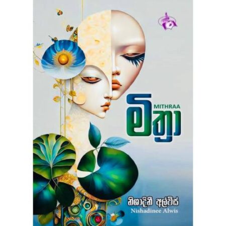 මිත්‍රා - Mithra