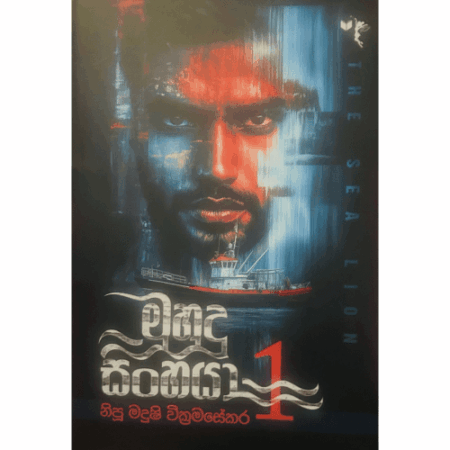 %e0%b6%b8%e0%b7%94%e0%b7%84%e0%b7%94%e0%b6%af%e0%b7%94-%e0%b7%83%e0%b7%92%e0%b6%82%e0%b7%84%e0%b6%ba%e0%b7%8f-1-muhudu-sinhaya-1