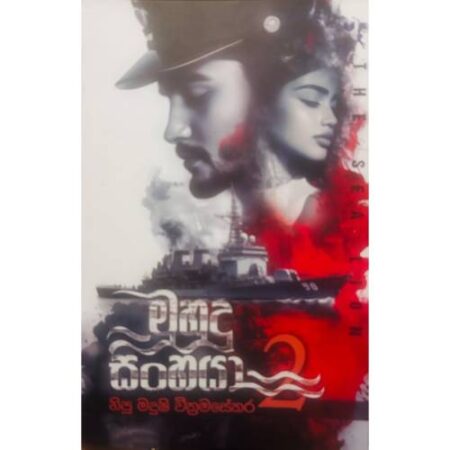 මුහුදු සිංහයා 2 - Muhudu Sinhaya 2