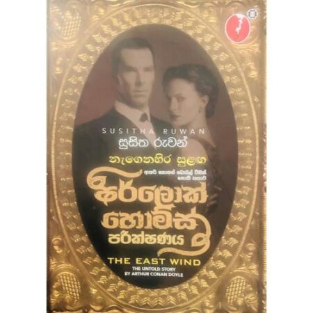 නැගෙනහිර සුළග - Neganahira Sulaga