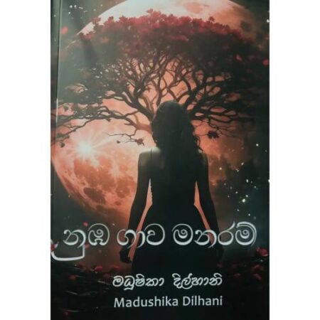 නුඹ ගාව මනරම් - Nuba Gawa Manaram