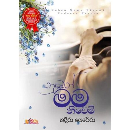 නුඹෙන් මම නිවෙමි - NuBen Mama Niwemi