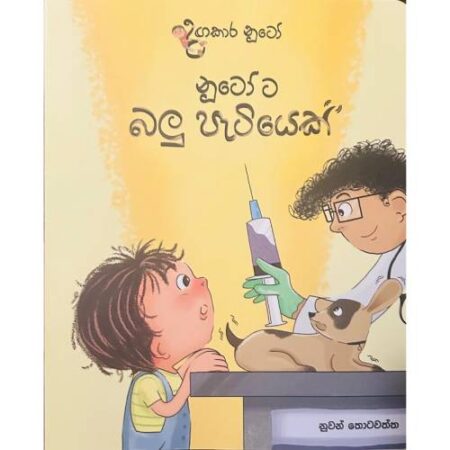නුටෝ ට බලි පැටියෙක් - Nuto Ta Balu Patiyek