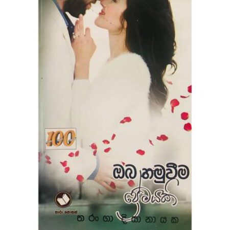 oba-hamuwima-premayak