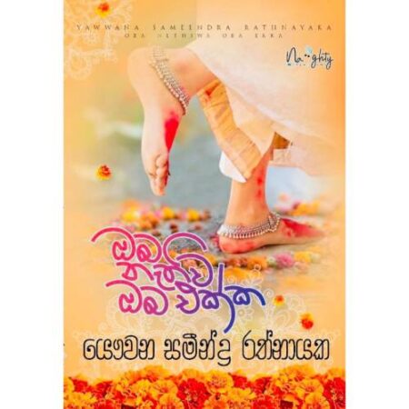 oba-nathiwa-oba-ekka