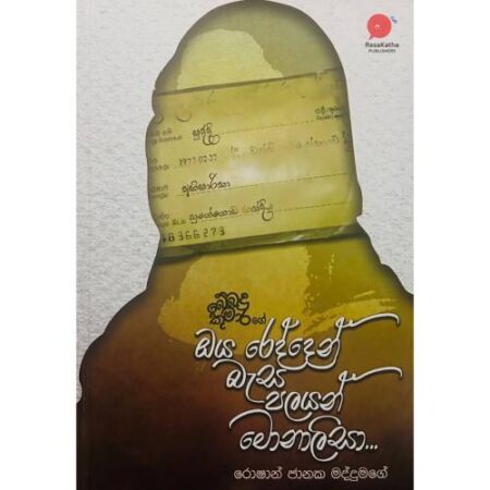 ඔය රෙද්දෙන් බැස පලයන් මොනාලිසා - Oya Redden Besa Palayan Monalisa