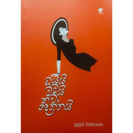 oyayi-mamai-thawa-dennai