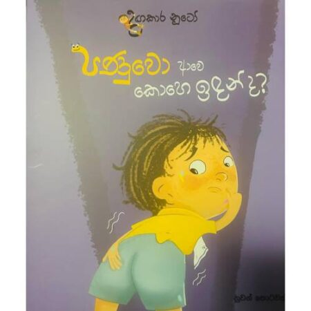 පණුවො ආවේ කොහෙ ඉදලද - Panuwo Awe Kohe Idalada