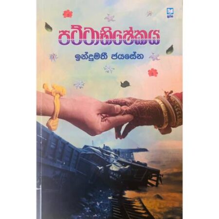 පට්ටාභිෂේකය - Pattabishekaya
