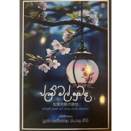 ප්ලම් මල් සුවද - Plam Mal Suwada