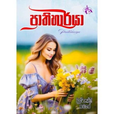 ප්රාතිහාර්යා - Prathiharya