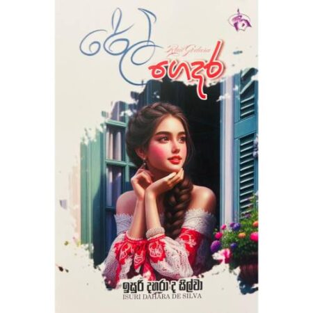 රේල් ගෙදර - Rail Gedara