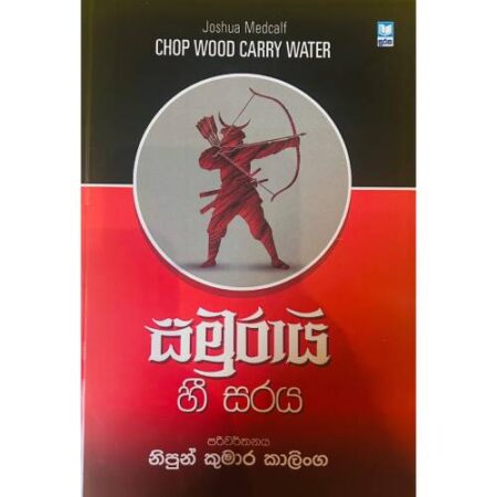 සමුරායි හී සරය - Chop Wood Carry Water