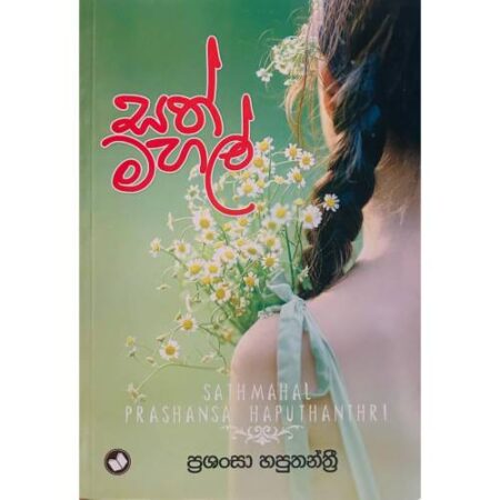 සත් මහල් - Sath Mahal