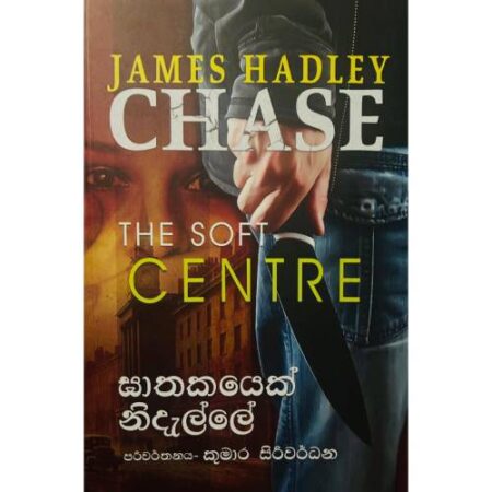 ඝාතකයෙක් නිදල්ලේ - Gathakayek Nidalle