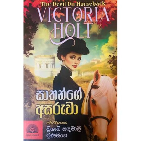 සාතන්ගේ අසරුවා - Sathange Asaruwa