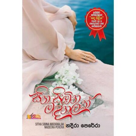 සිත සිඹින මදනලක් - Sitha Sibina Madanalak