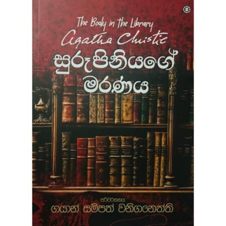 සුරූපිනියගේ මරණය - Surupiniyage Maranaya