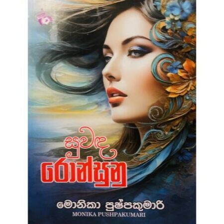 සුවද රොන් සුනු - Suwada Ron Sunu