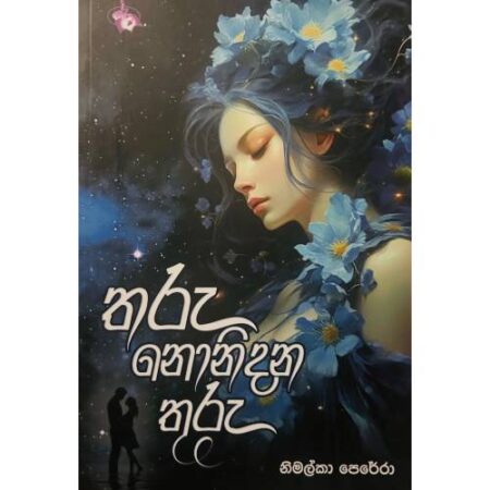 තරු නොනිදන තුරු - Tharu Nonidana Thuru