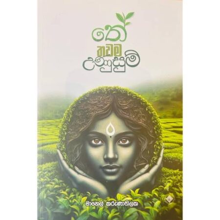 තේ තවම උණුසුම් - The Thawama Unusum