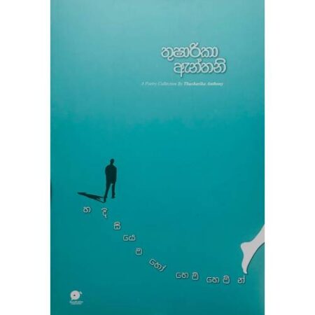 හදිසියෙම හෝ හෙමි හෙමින් - Hadisiyema Ho Hemi Hemin