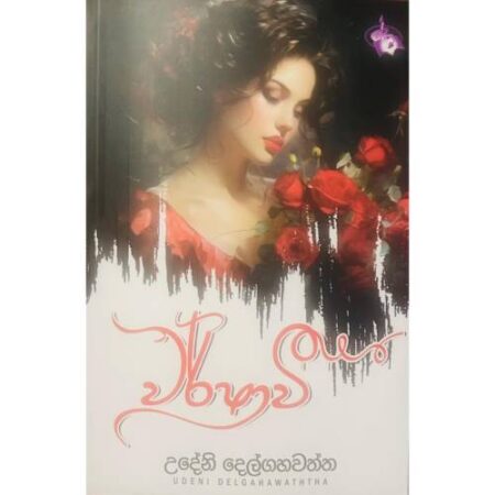 වර්ෂාවී - Warshawee