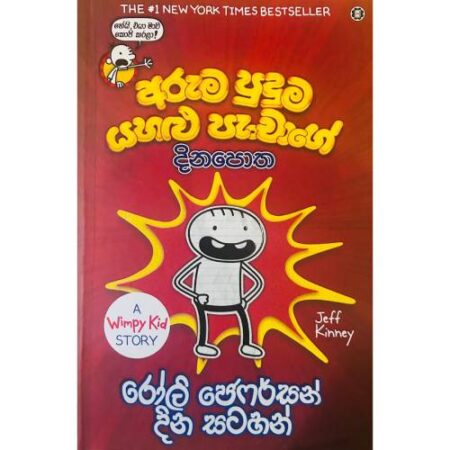 අරුම පුදුම යහළු පැංචාගේ දිනපොත - Wimpy Kid