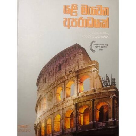 යළි මැවෙන අපරාධයක් - Yali Mawena Aparadayak