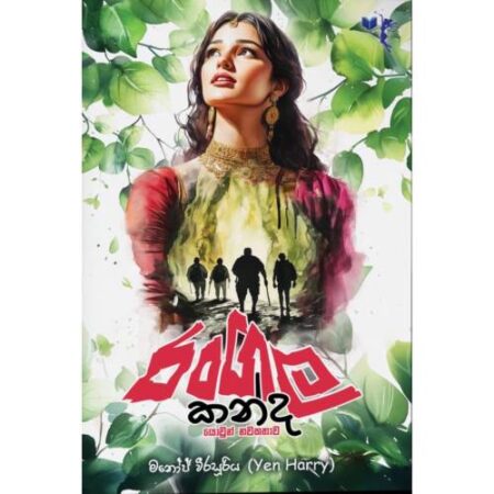 ‍රංගල කන්ද - Rangala Kanda