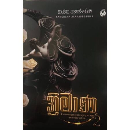 ත්රිමාණා2 - Thrimana 2