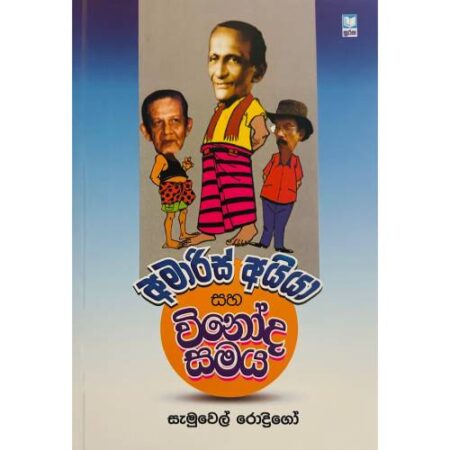 අමාරිස් අයියා සහ විනොද සමය - Amaris ayya Saha Winoda Samaya