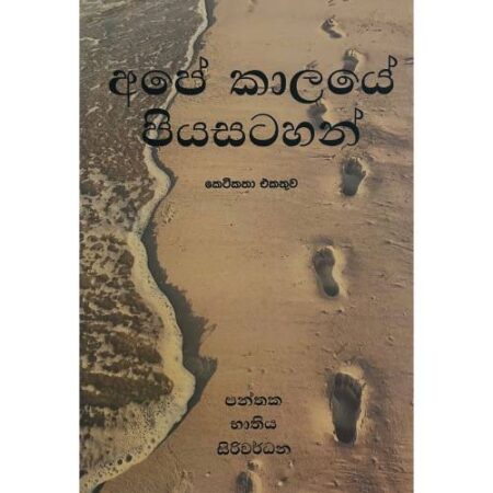 අපේ කාලයේ පියසටහන් - Ape Kalaye Piya Satahan