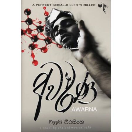 අවර්ණ - Awarna