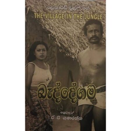 බැද්දේගම - Beddegama