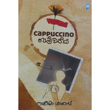 Cappuccino පෙම්වතිය - කැපචුනෝ පෙම්වතිය