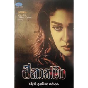 ඒකාත්මා – Ekathma