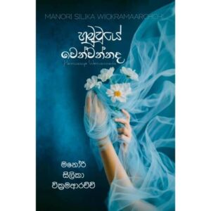 හමුවුයේ වෙන්වන්නද – Hamuwuye Wen wannada