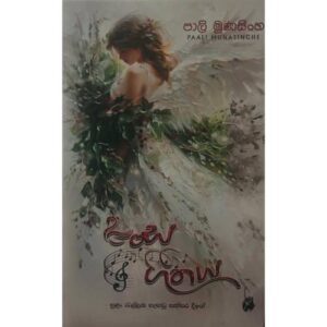 හංස ගීතය – Hansa Geethaya