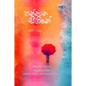 හන්තාන සිහිනේ – Hanthana Sihine