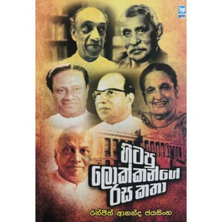 හිටපු ලොක්කන්ගේ රසකතා - Hitapu Lokkange Rasakatha