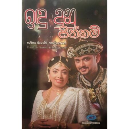 ඉඳු දුනු සිත්තම් - Idu dunu Siththam