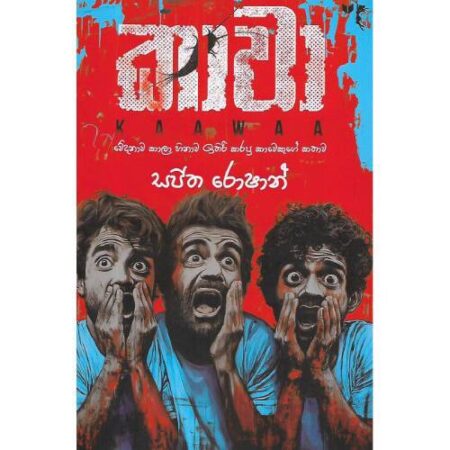 කාවා -  KAAWAA