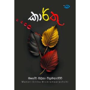 කාර්තු – Karthu